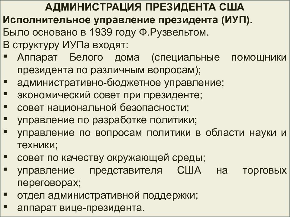 Структура америки. Исполнительное управление президента США. Структура администрации президента США. Состав исполнительного управления президента США. Аппарат президента США.