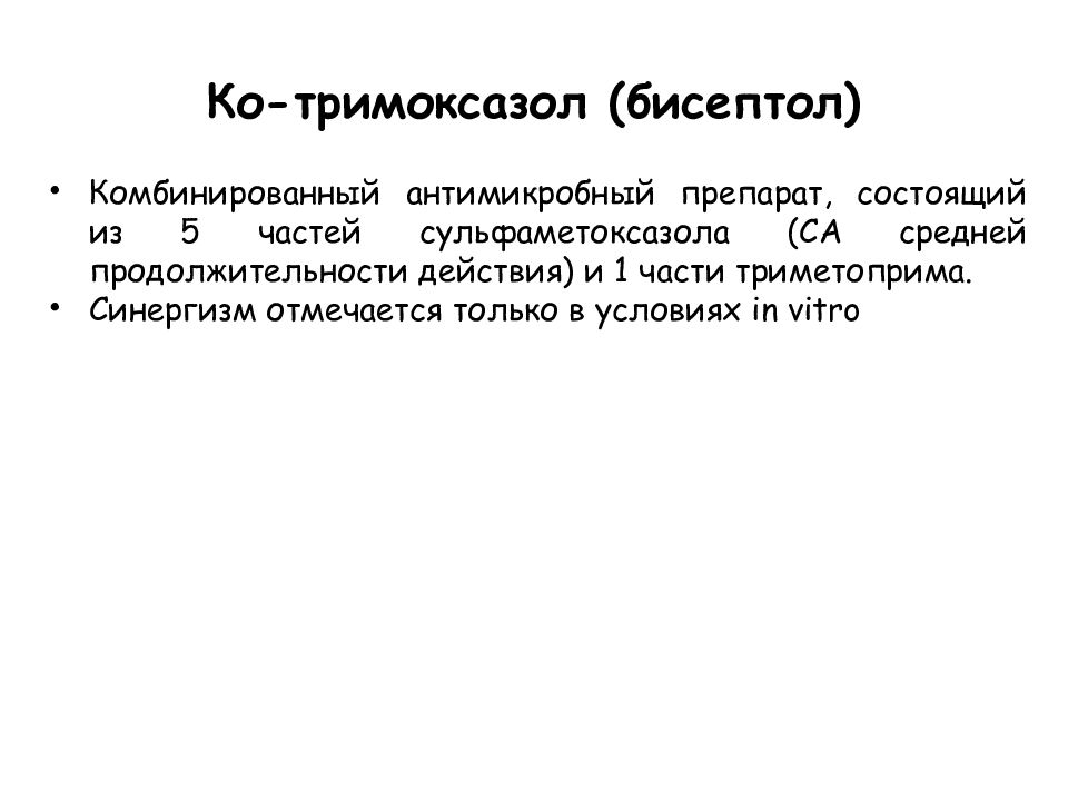 Синтетические антибактериальные средства презентация