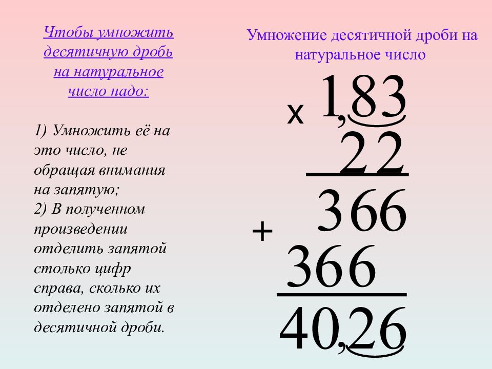 Презентация на тему 5 класс умножение десятичных дробей на