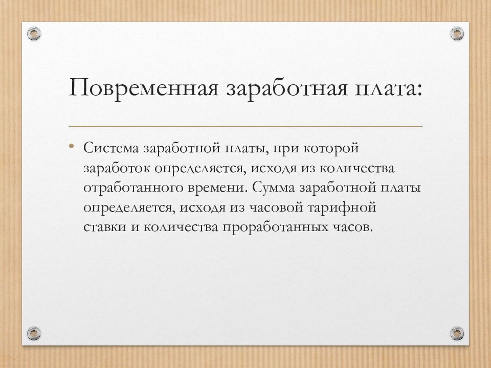 Система оплаты труда для рабочих. Что такое заработная плата определение кратко. Различают заработную плату. Оклад как форма оплаты труда определяется объемом. Оклад как форма оплаты труда определяется объемом.