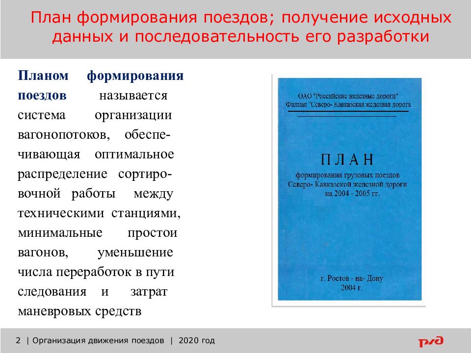 План формирования поездов включает в себя