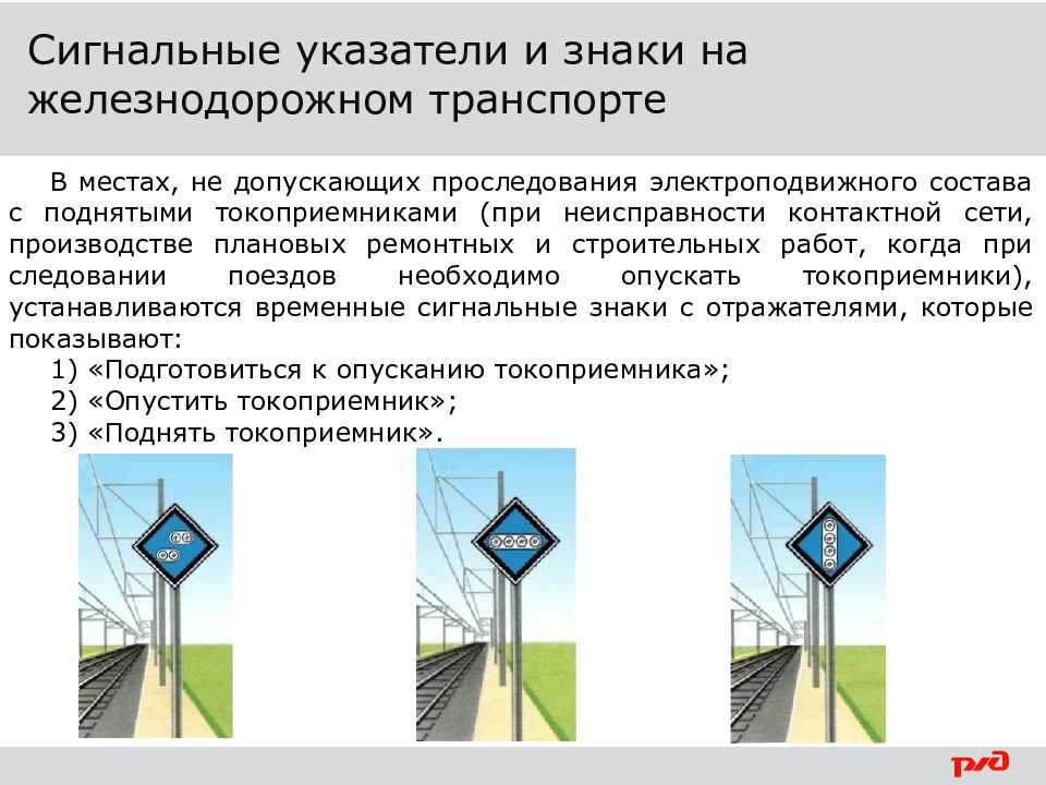 Сигнальные указатели на жд. Сигнальные указатели и знаки на Железнодорожном транспорте. Безопасность движения поездов. Безопасность движения поездов на Железнодорожном транспорте. Ручные сигналы ПТЭ.