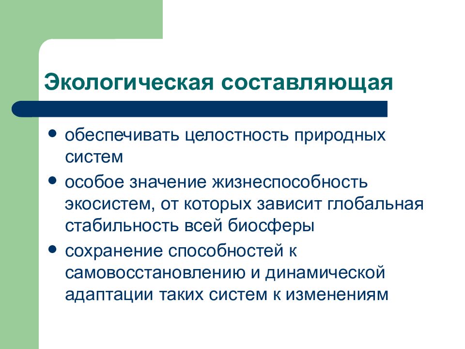 Природные составляющие. Экологическая составляющая. Составляющие экологии. Экологическая составляющая образования должна быть. Составляющая окружающей среды.