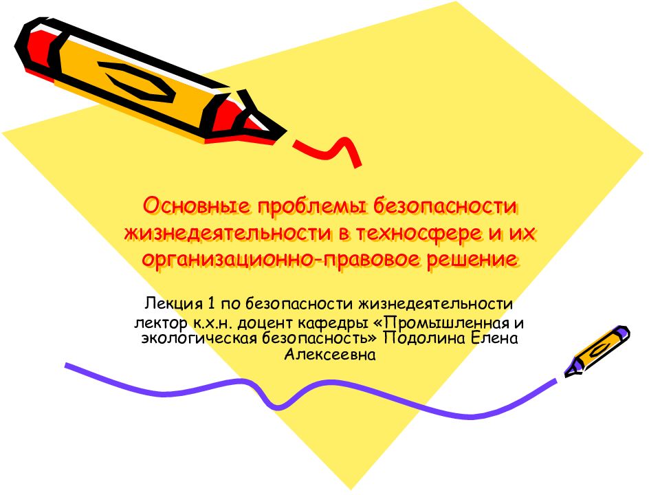 Основные проблемы безопасности жизнедеятельности в техносфере и их организационно-правовое решение