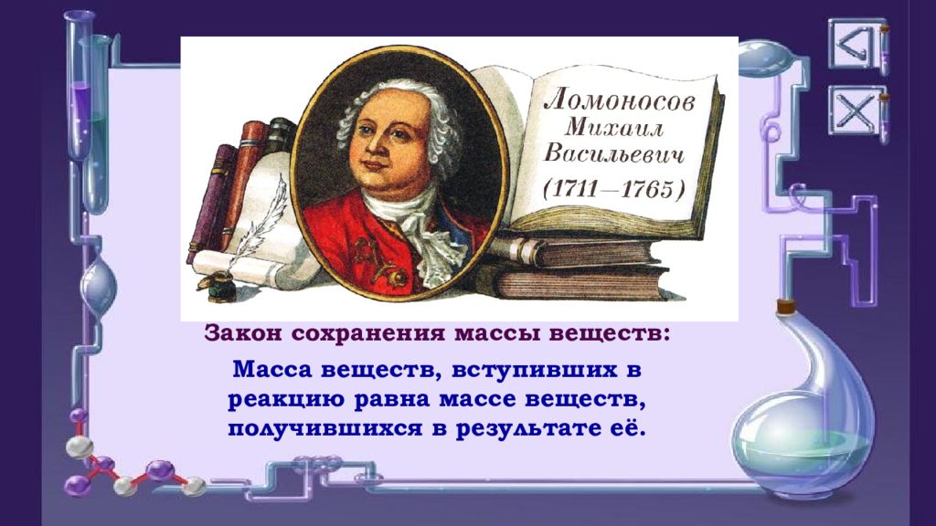 Закон сохранения массы веществ 8 класс. Масса веществ вступивших в реакцию равна массе образующихся веществ. Кроссворд по теме закон сохранения массы веществ 8 класс. Что обнаружил Ломоносов в результате своих опытов сохранения массы.