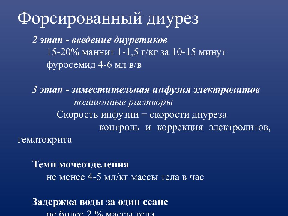 Инфузия маннит. Форсированный диурез методика. Средство для форсированного диуреза. Для форсированного диуреза применяют диуретики. Форсированный диурез методика проведения.