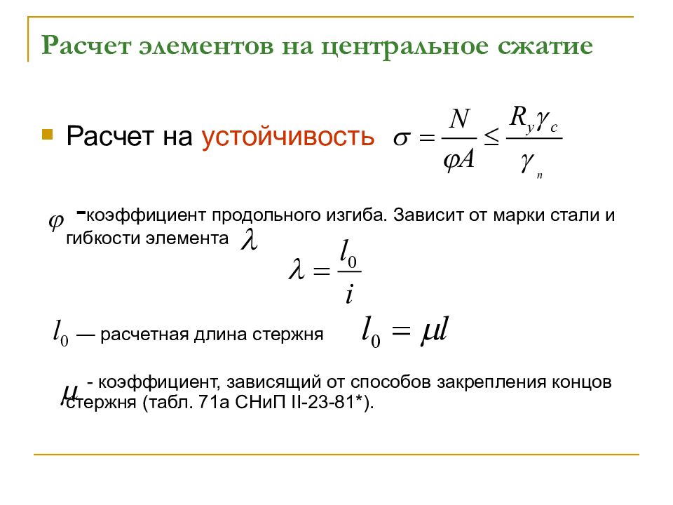 Коэффициент длины. Расчёт металлических конструкций на центральное сжатие. Расчет на устойчивость сжатых стержней формула. Расчет стержня на сжатие устойчивость. Расчёты на устойчивость Центрально сжатых гибких стержней.