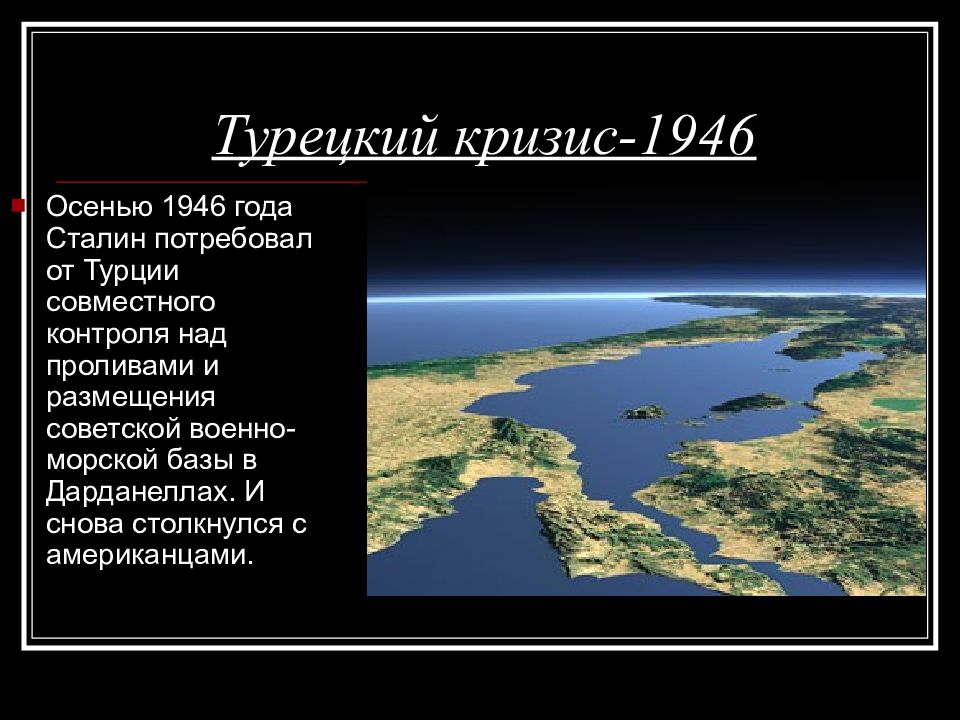 Кризисы холодной. Турецкий кризис 1946 кратко. Конфликт вокруг Турции 1946. Турецкий кризис кратко. Холодная война в Турции.