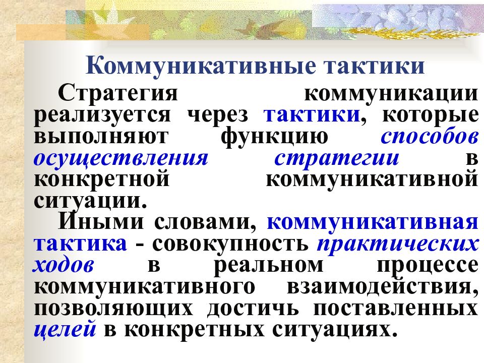 Коммуникативные тексты. Коммуникативные стратегии. Коммуникативные стратегии и тактики. Структура коммуникативной стратегии. Стратегии и тактики коммуникативной ситуации.