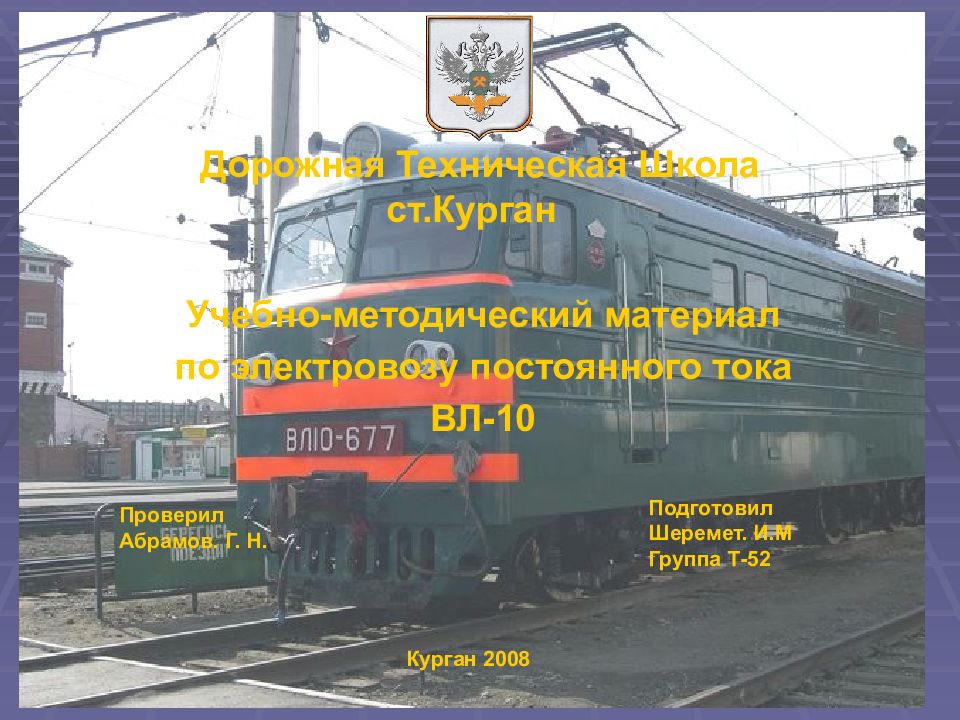 1 Дорожная Техническая Школа ст.Курган Учебно-методический материал по