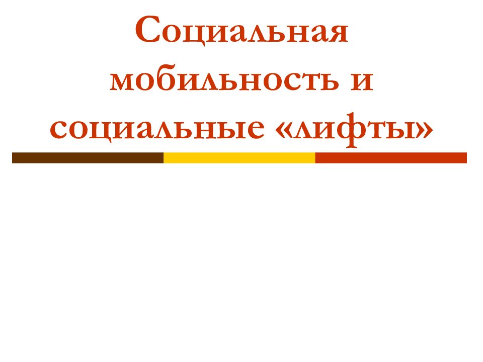 Презентация социальная мобильность 8 класс боголюбов