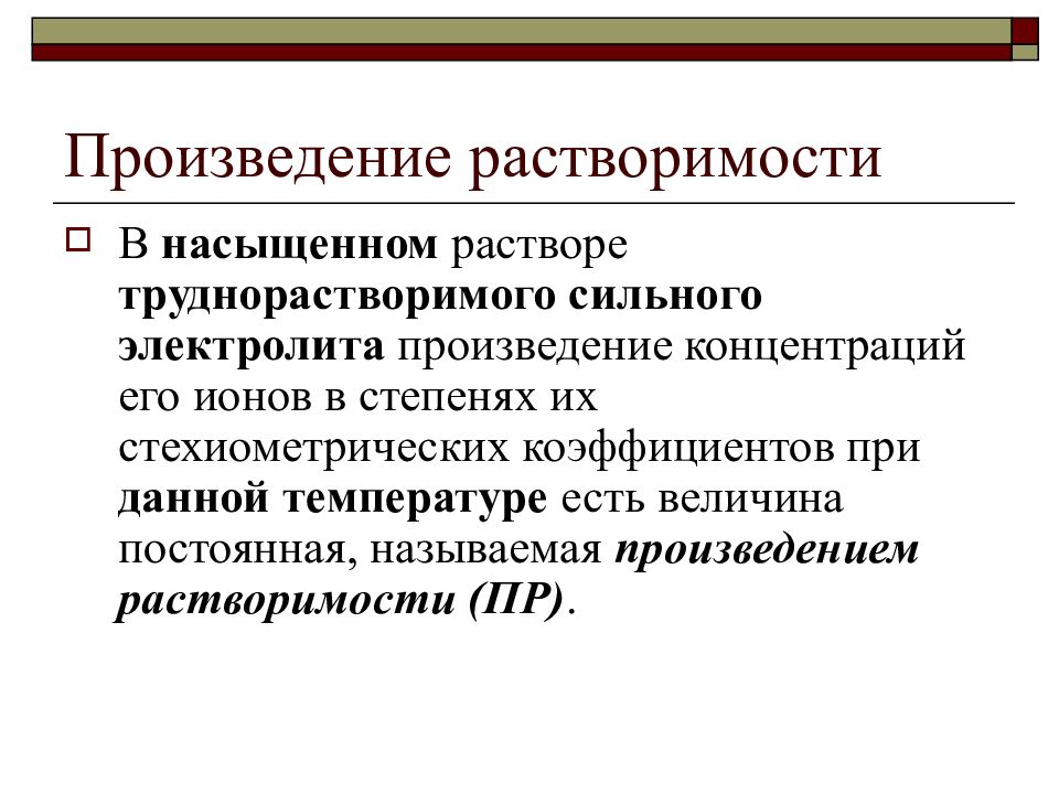 Растворимость насыщенного раствора. Произведение растворимости труднорастворимых электролитов. Произведение растворимости электролита. Произведение растворимости труднорастворимого электролита. Равновесие в растворах электролитов.