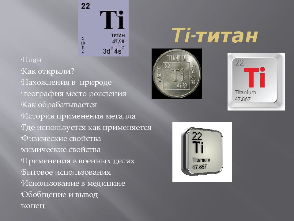 Презентация по химии титан