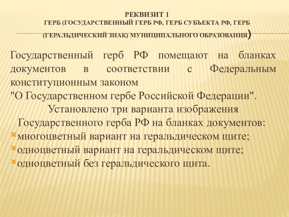 Концепция документ требования. Распорядительные документы. Понятие реквизитов организационно-распорядительных документов. Реквизиты распорядительного акта. Герб реквизит документа.