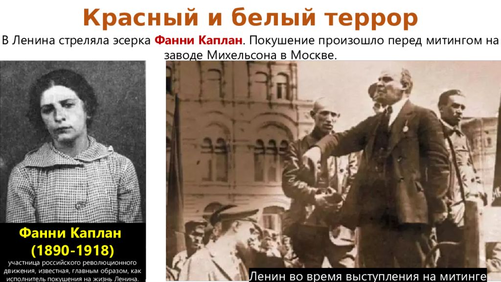 Что произошло в красном. Фанни Каплан 1918. 1918 Покушение Фанни Каплан на Ленина..