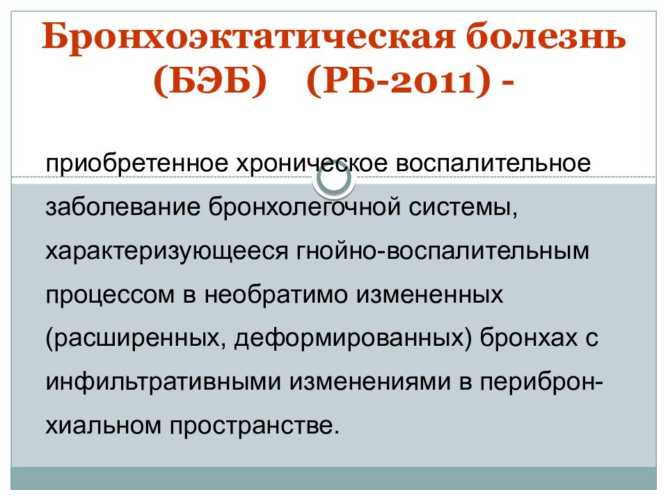 Бронхоэктатическая болезнь у детей презентация