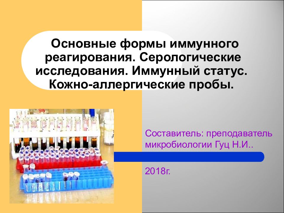 Основные формы иммунного реагирования. Серологические пробы это. Презентация на тему : основные формы иммунного реагирования.. Формы иммунного реагирования микробиология.