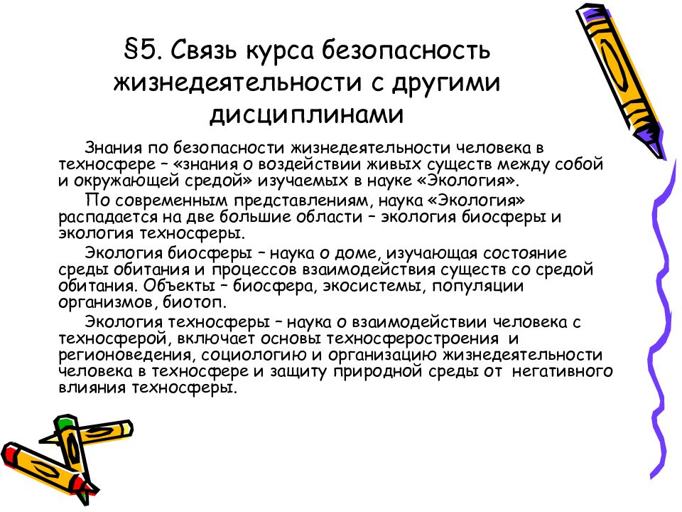 Курс связь. Взаимосвязь безопасности жизнедеятельности с другими науками. Связь дисциплины БЖД С другими науками. Связь дисциплины ОБЖ С другими науками. Взаимосвязь ОБЖ С другими предметами.