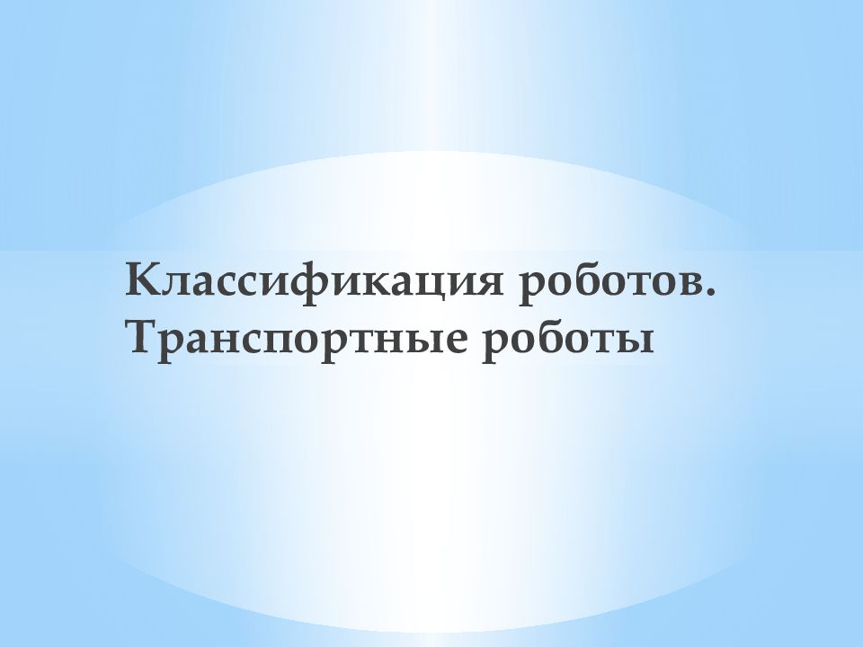 Классификация роботов. Транспортные роботы