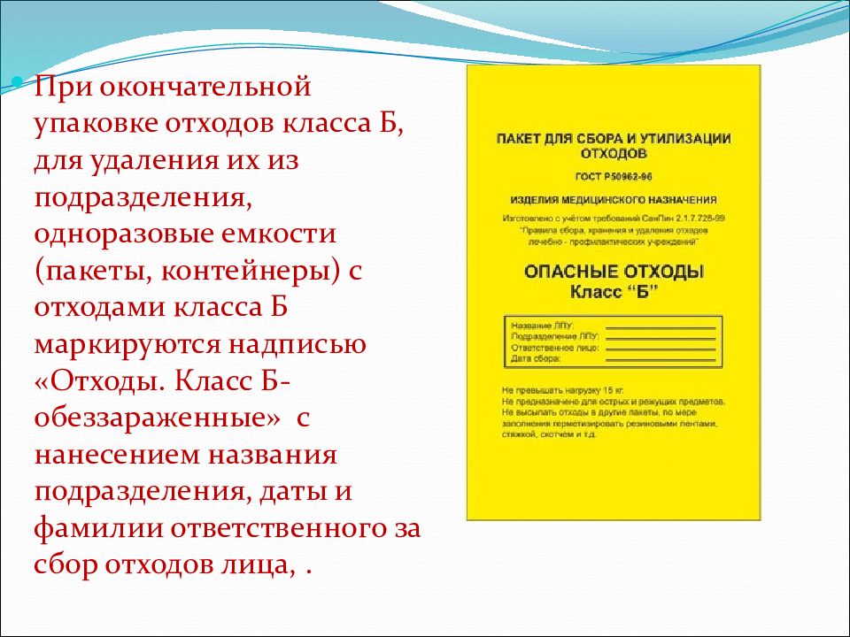 Схема работы с отходами класса б