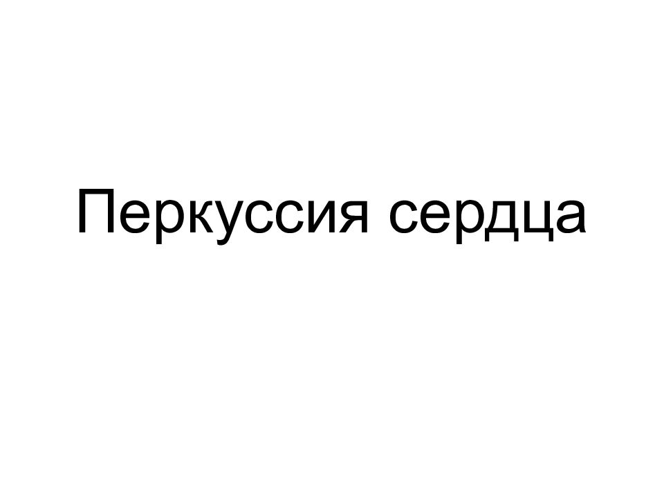 Перкуссия сердца