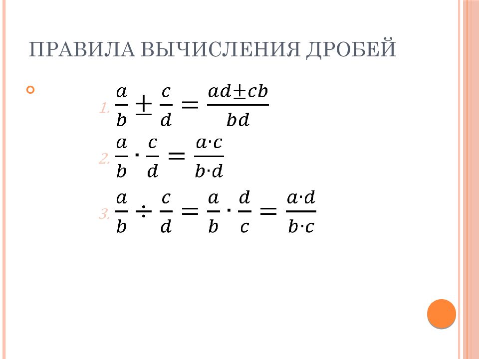 Формула дробей 5 класс. Вычисление дробей. Формулы дробей. Вычисление дробей правило. Операции с дробями.