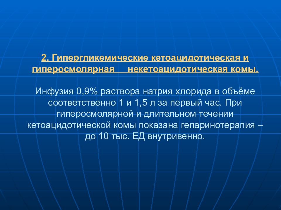 Покажи кома. Гипергликемическая некетоацидотическая кома. Кетоацидотическая и гиперосмолярная кома. Кетоацидотическая кома; гиперосмолярная некетоацидотическая кома;. Гиперосмолярная кетоацидотическая кома (гипергликемическая).