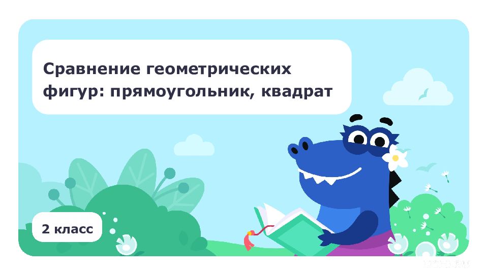 2 класс Сравнение геометрических фигур: прямоугольник, квадрат