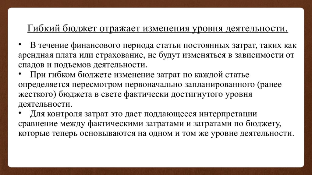 Бюджет отражает. Гибкий бюджет. Гибкий бюджет предусматривает.