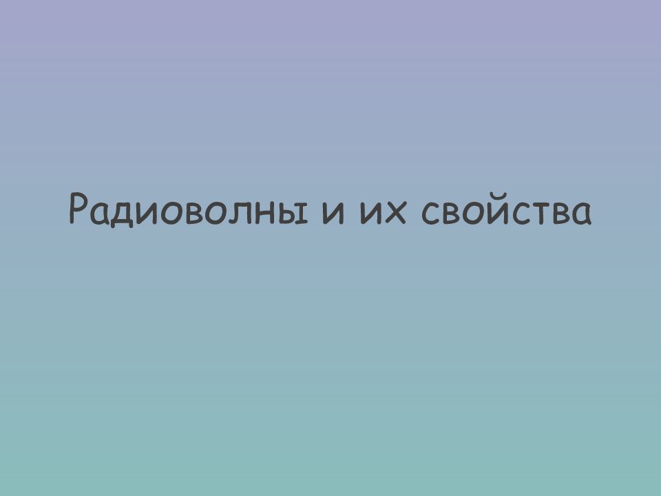 Радиоволны и их свойства
