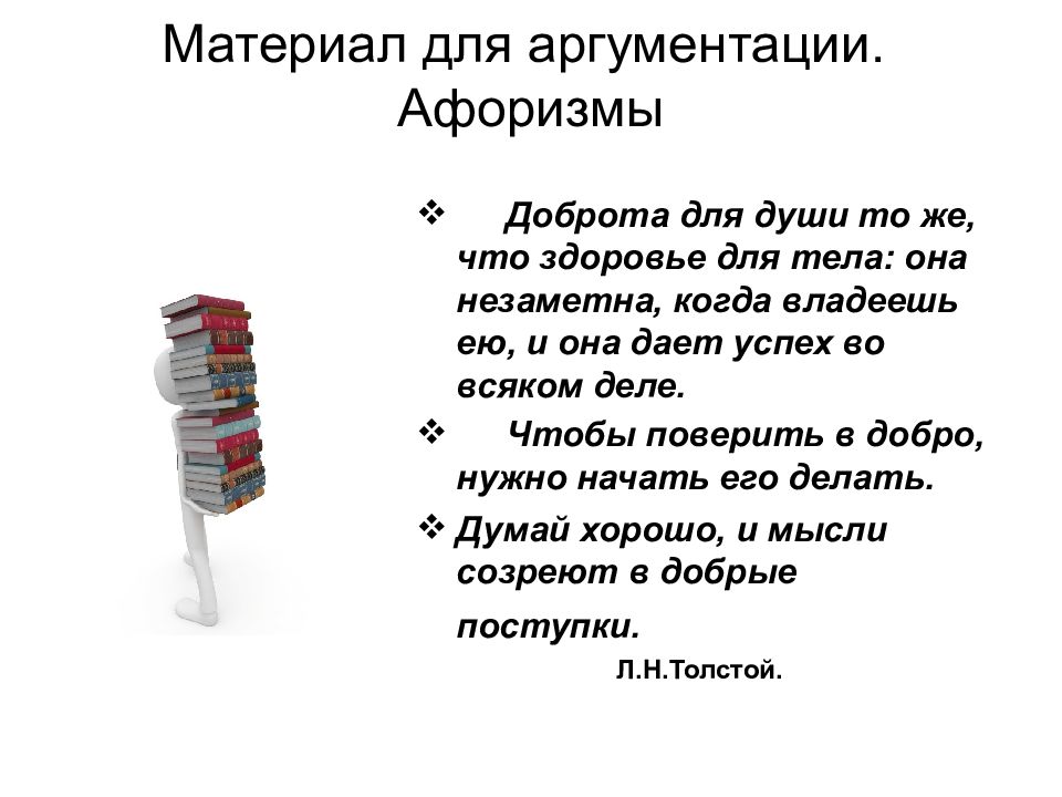 Думай хорошо и мысли созревают в добрые поступки презентация