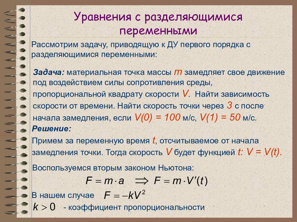 Презентация дифференциальные уравнения с разделяющимися переменными