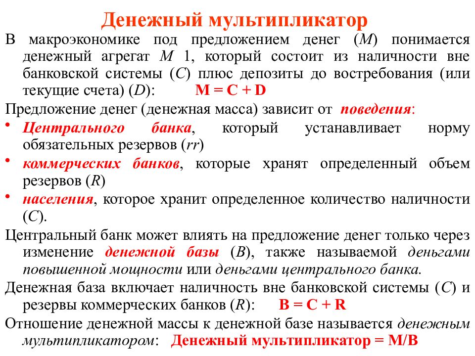 4 предложение денег. Денежный мультипликатор макроэкономика. Предложение денег макроэкономика. Предложение денег это денежная масса. Предложение денег денежный мультипликатор.