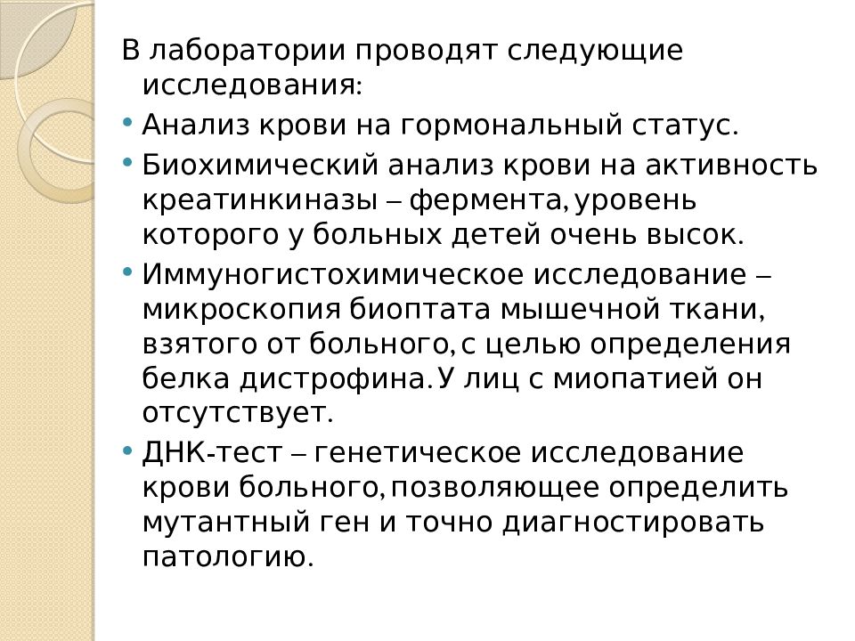 Миодистрофия дюшенна что это. Миопатия Дюшенна презентация. Мышечная дистрофия Дюшенна лабораторные исследования. Мышечная дистрофия Дюшенна генетика.