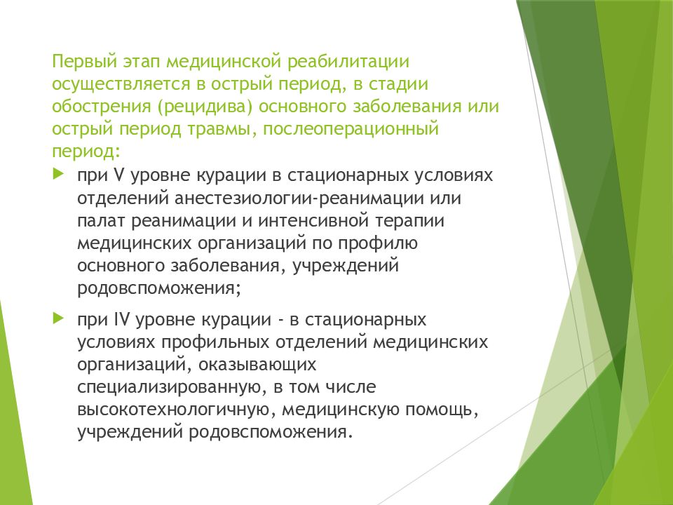 Этапы медицинской реабилитации. Первый этап медицинской реабилитации. Этапы мед реабилитации. Основные этапы медицинской реабилитации. Второй этап медицинской реабилитации осуществляется.