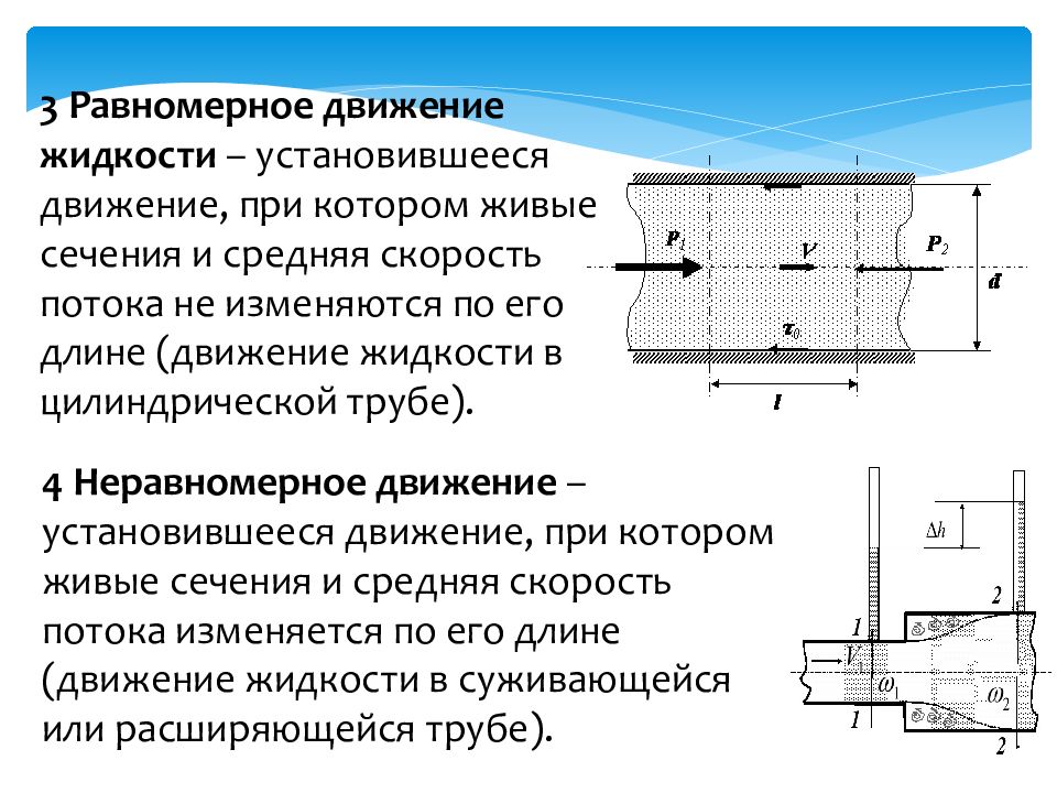 Равномерное течение. Равномерное и неравномерное движение жидкости. Равномерное движение жидкости примеры. Неравномерное движение жидкости. Установившееся движение жидкости.