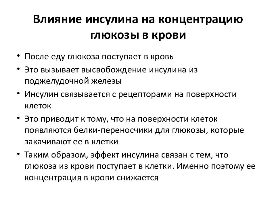 После введения концентрации. Инсулин влияние на концентрацию Глюкозы в крови. Влияние инсулина на уровень Глюкозы в крови. Инсулин влияние на глюкозу в крови. Как инсулин влияет на уровень Глюкозы в крови.