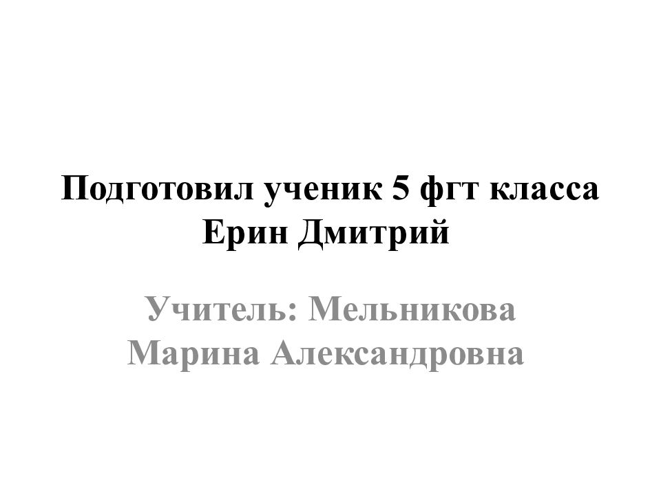 Подготовил ученик 5 фгт класса Ерин Дмитрий