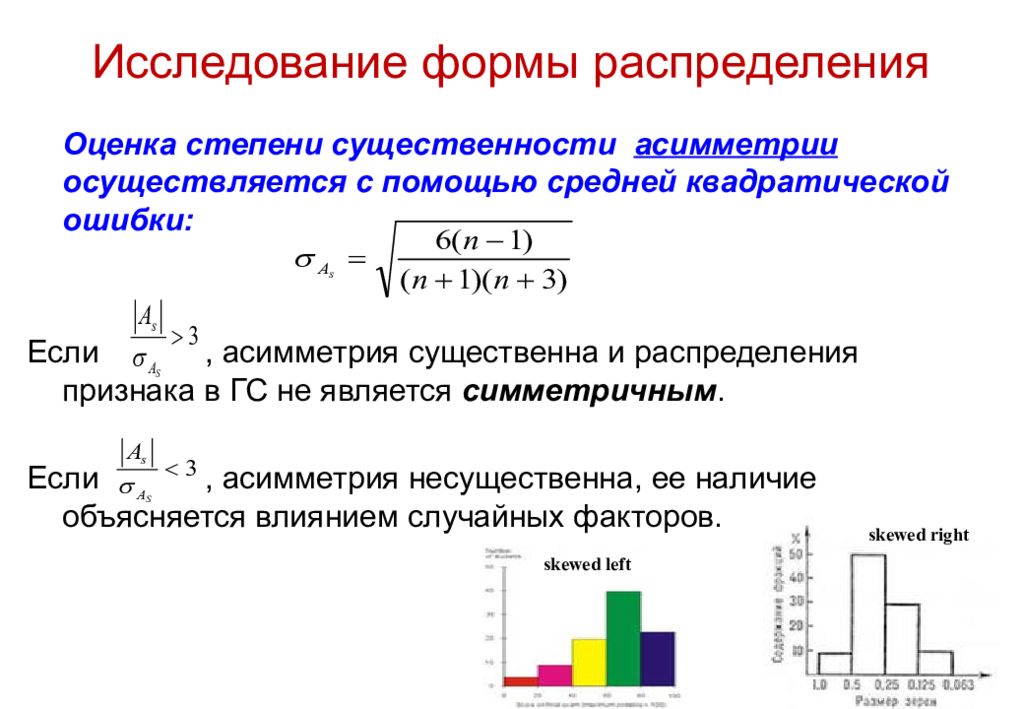 Анализ распределения. Оценка существенности асимметрии. Оценка формы распределения. Оценка существенности показателя асимметрии. Показатели формы распределения статистика.