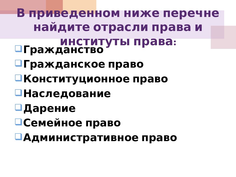 В предложенном перечне отыщите. Отрасли и институты права. Правовые институты и отрасли права. Найдите отрасли права и институты права. Найдите в приведенном ниже списке отрасли частного права.