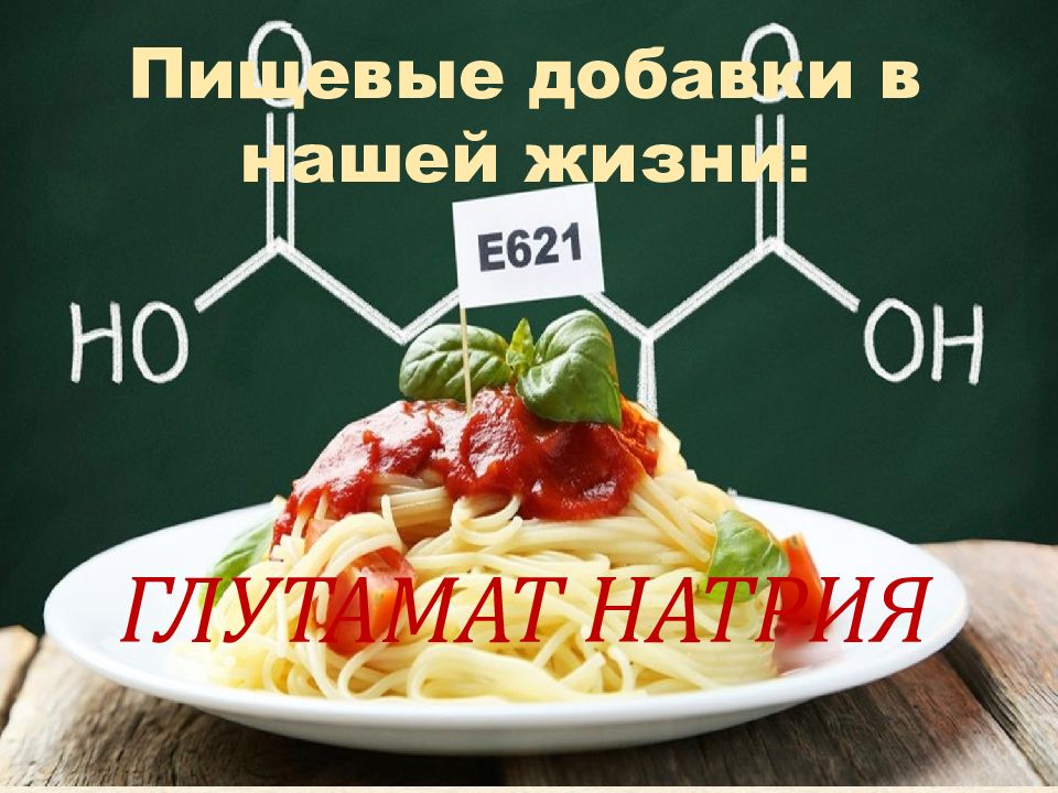 Пищевые добавки в нашей жизни: ГЛУТАМАТ НАТРИЯ