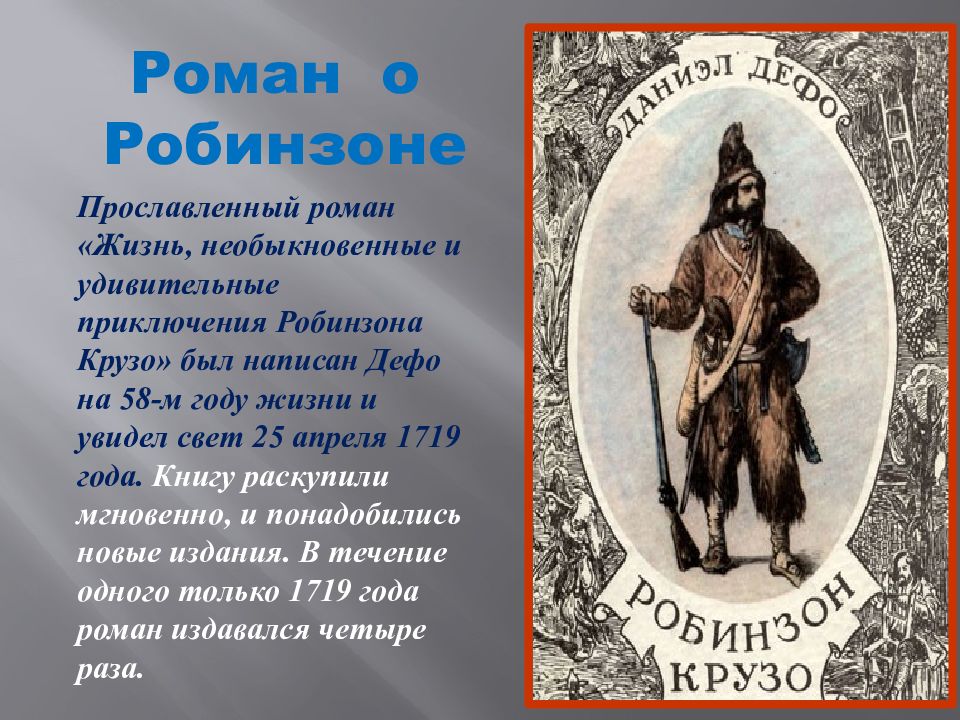 Презентация по литературе 5 класс даниель дефо робинзон крузо