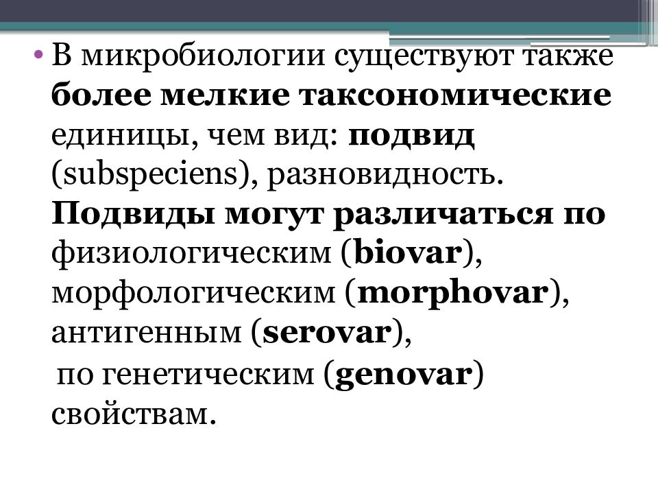 Существование также. Подвид микробиология. Вариант в микробиологии это. Род в микробиологии это. Вид это в микробиологии определение.