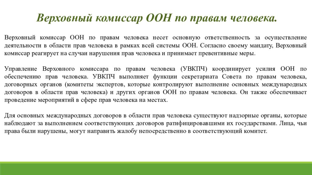 Комиссар оон по правам человека. Верховный комиссар по правам человека. Управление Верховного комиссара по правам человека. Верховный комиссар ООН по правам человека функции.