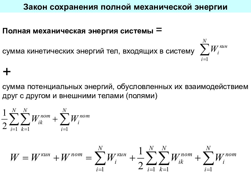 Полная механическая энергия системы. Основы сохранения энергии. Сумма кинетических энергий. Элементарная работа внешних сил механической системы.