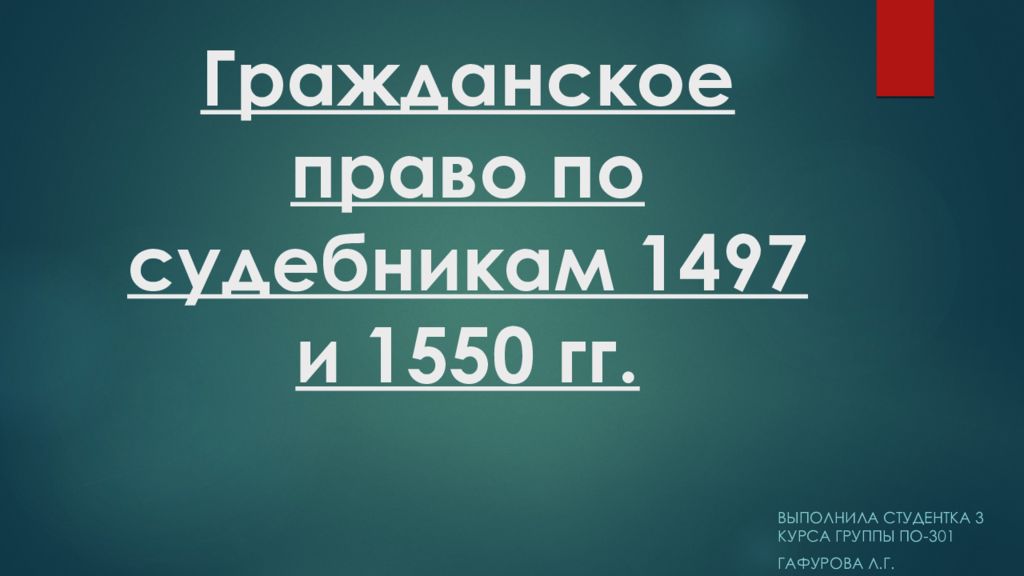 Гражданское право по судебникам 1497 и 1550 гг.