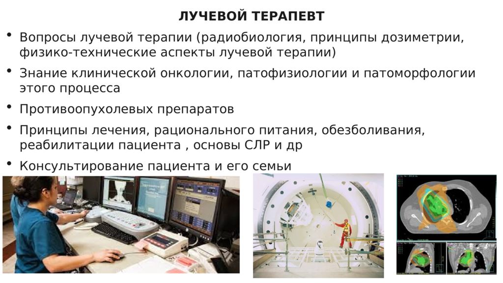 Техническое обеспечение лучевой терапии презентация