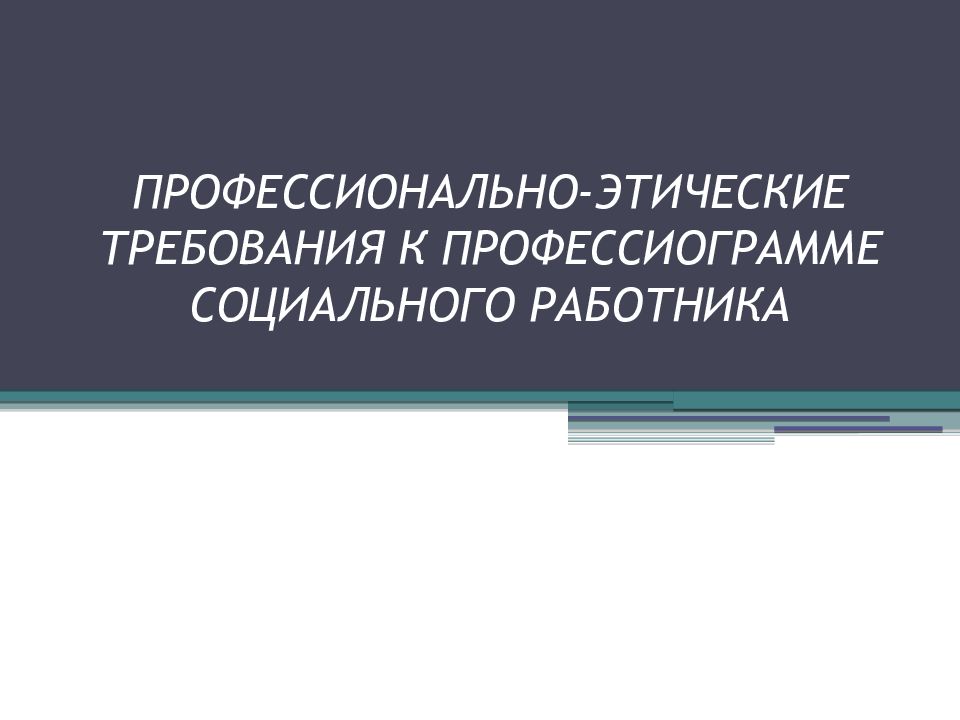 Профессиональная этика специалиста органов социальной защиты