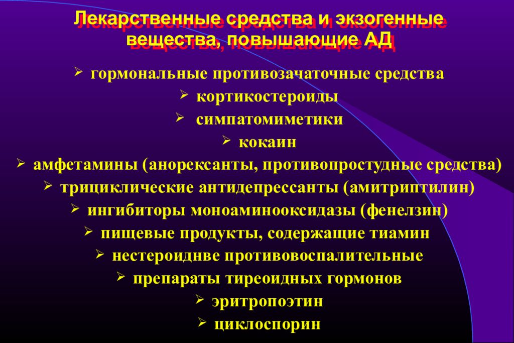 Вещество повышающее. Экзогенные артериальные гипертензии. Лекарственная артериальная гипертензия. Артериальноегипотензия лекарственные вещества. Экзогенные препараты.