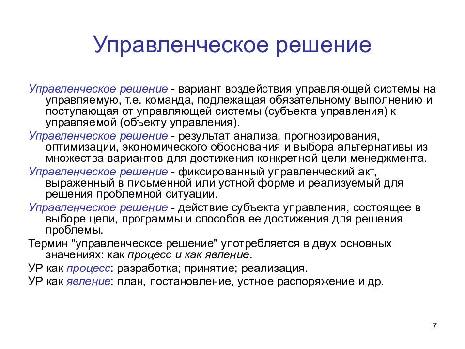 Определение управленческого. Управленческие решения. Решение это в менеджменте. Черты управленческих решений. Управленческие решения в менеджменте.